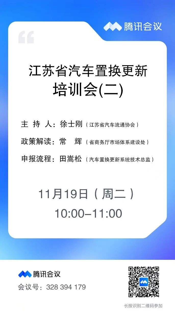 汽車(chē)置換更新補(bǔ)貼最新答疑來(lái)了！省商務(wù)廳、省汽協(xié)再次聯(lián)合召開(kāi)線(xiàn)上培訓(xùn)會(huì)